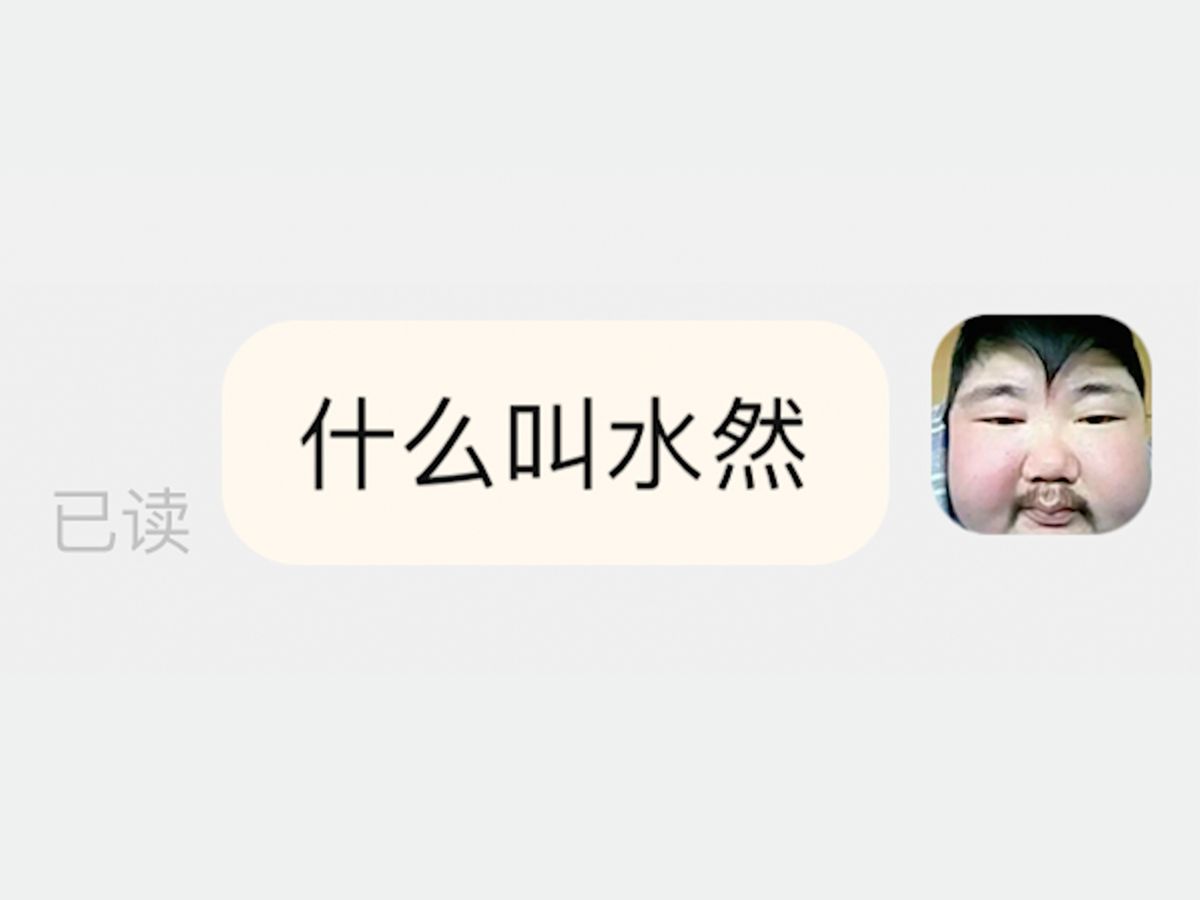 客服叫我兑20斤水然后搅拌,那什么是水然?哔哩哔哩bilibili