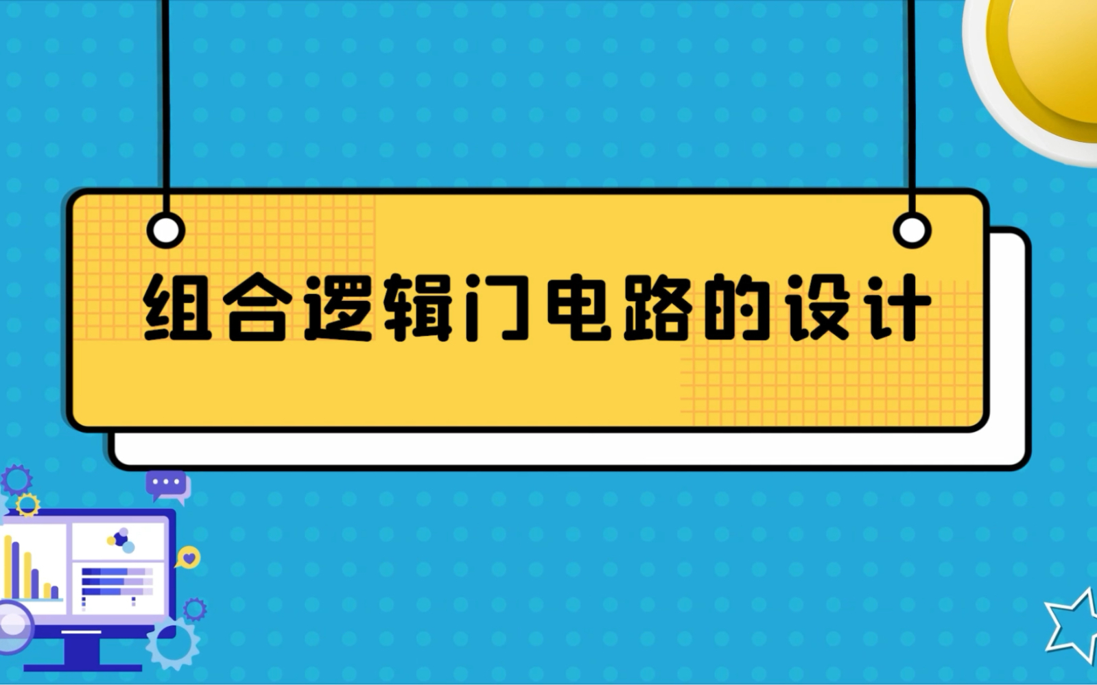 举手表决“电子化”—组合逻辑门电路的设计数字电路哔哩哔哩bilibili