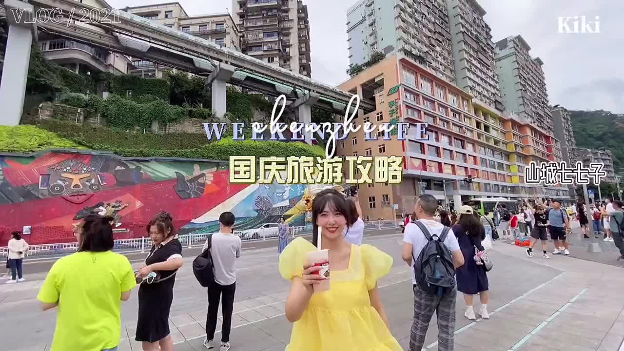 国庆来李子坝打卡轻轨穿楼，渴了饿了怎么办