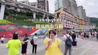 国庆来李子坝打卡轻轨穿楼，渴了饿了怎么办