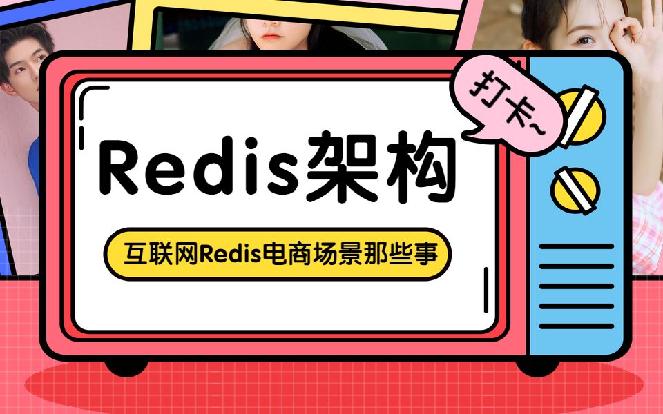 3月最新Redis架构实战:互联网电商中Redis使用场景那些事哔哩哔哩bilibili