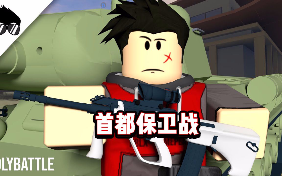 roblox战地模拟器阻止敌人进攻首都保卫战面面解说
