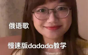 Download Video: 慢速版dadada教学来啦！