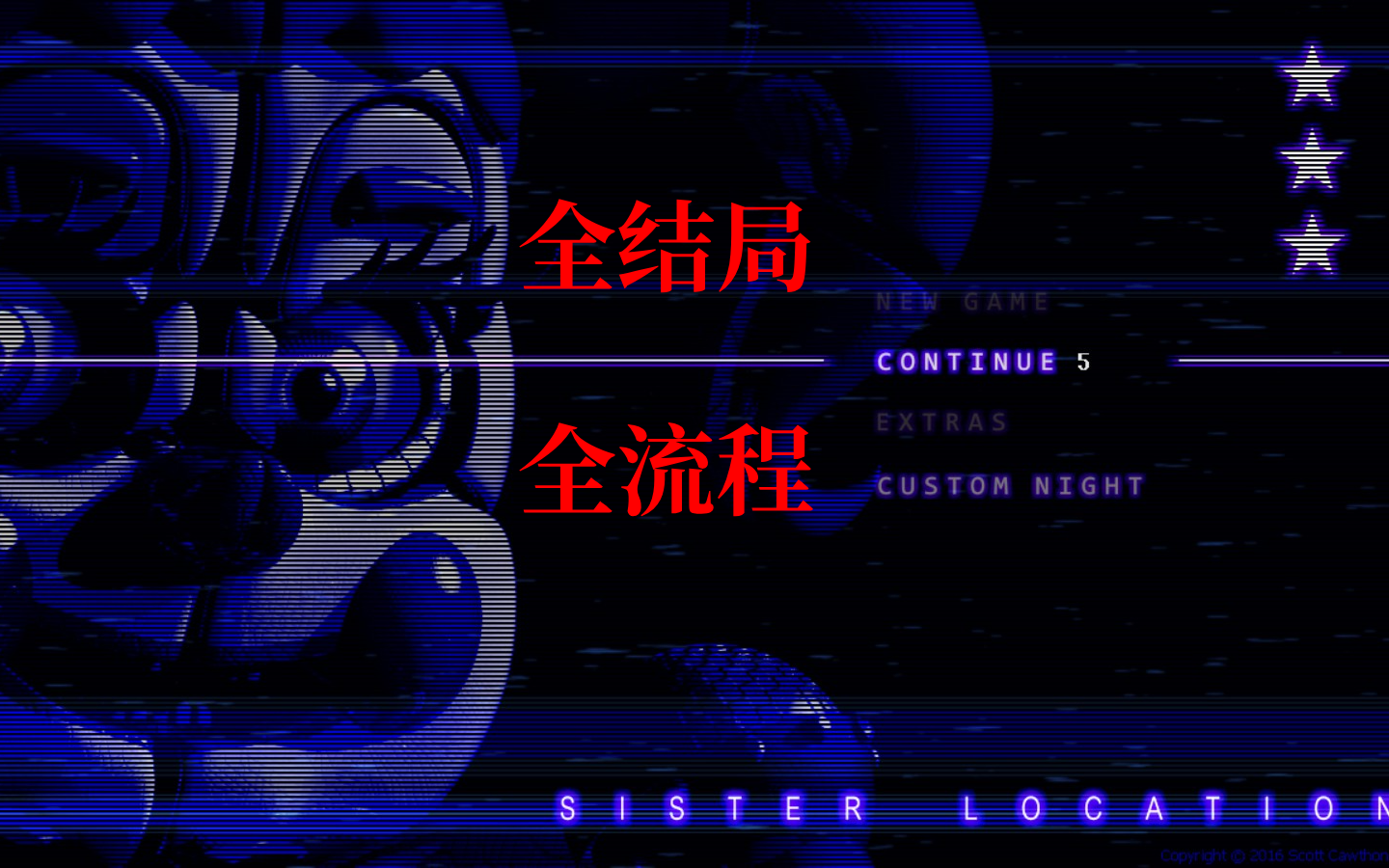 【FNAF姐妹地点】全结局流程单机游戏热门视频