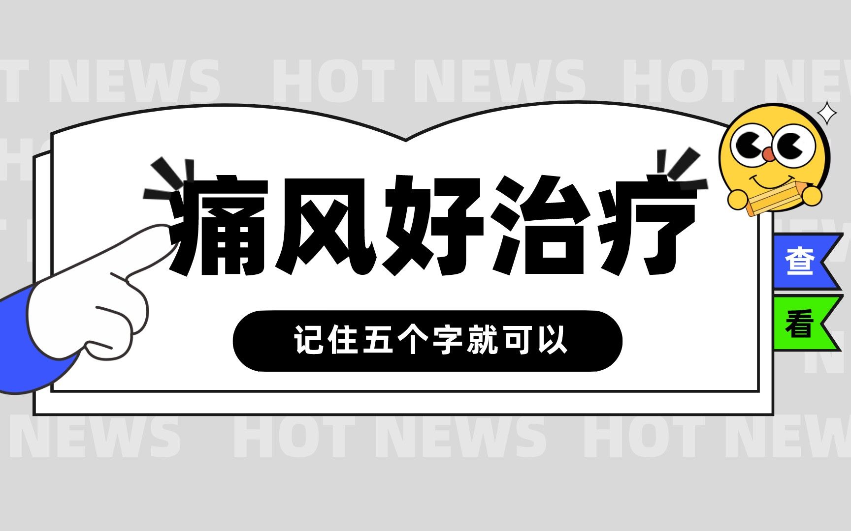 [图]痛风好治疗，记住五个字就可以！