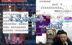 Descargar video: 小新《发如雪》一开口就是满屏问号！很瓦，但是很自信！