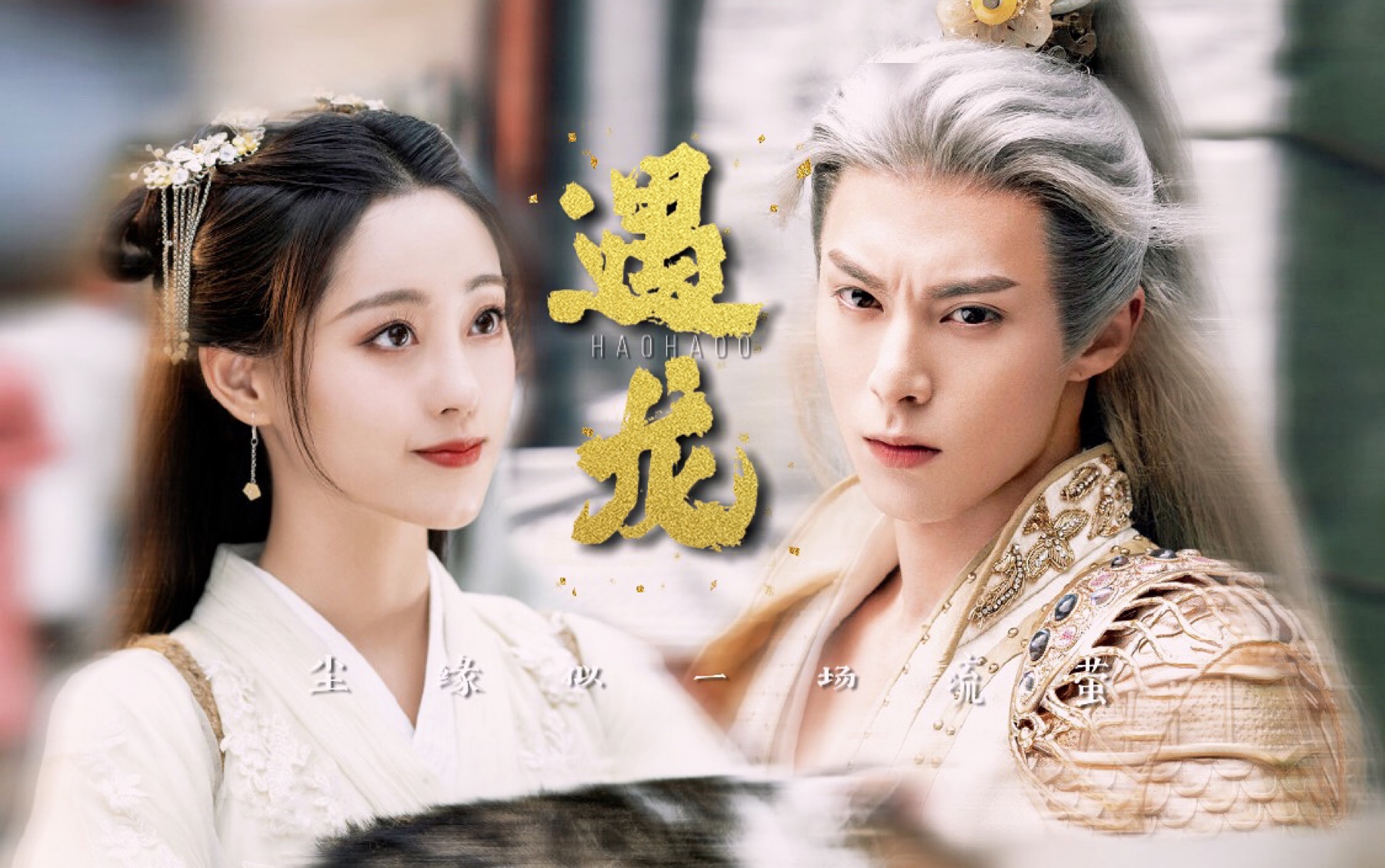 活动作品遇龙祝绪丹x王鹤棣尘缘似一场流萤