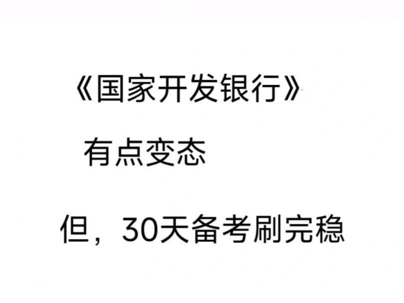 25银行秋招,如何两周通过国开行笔试.(短期速成版)哔哩哔哩bilibili