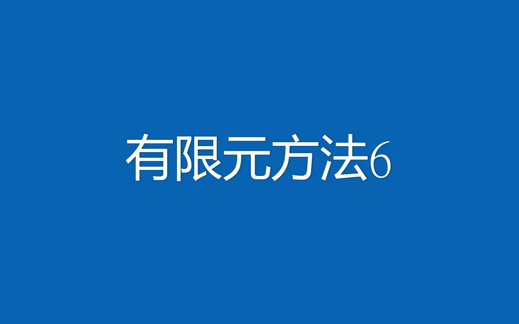 有限元方法6半范数,希尔伯特空间,以及常用知识点总结哔哩哔哩bilibili