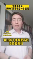 Descargar video: 今年高考后家长们需要明白一个道理要让孩子拥有更高的自我复杂性