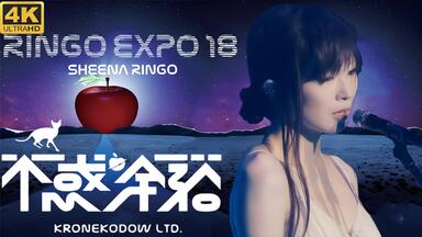 4K修复】椎名林檎「党大会平成二十五年神山町大会」2013_哔哩哔