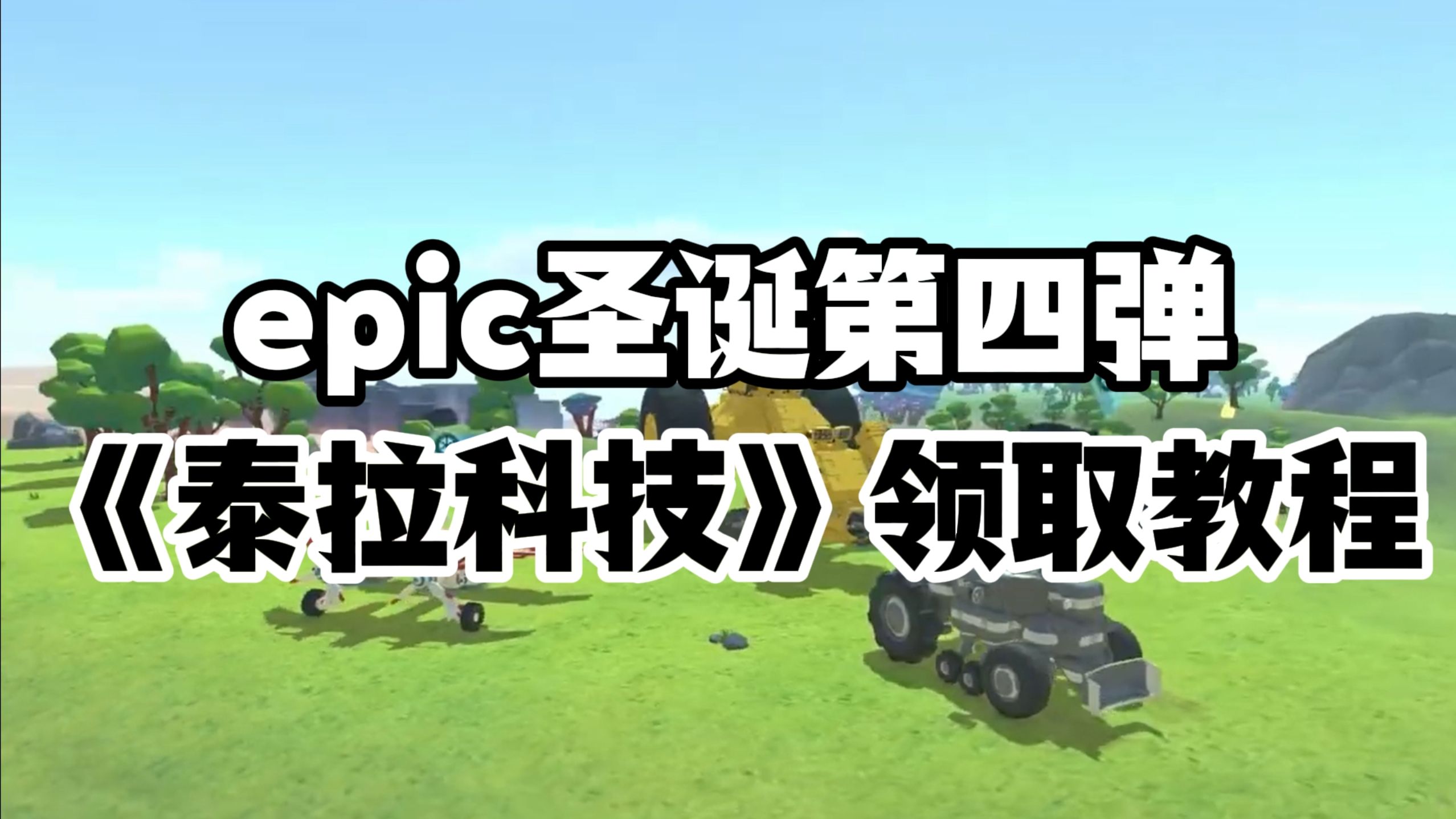 epic圣诞连送第四弹,《泰拉科技》免费领取教程哔哩哔哩bilibili