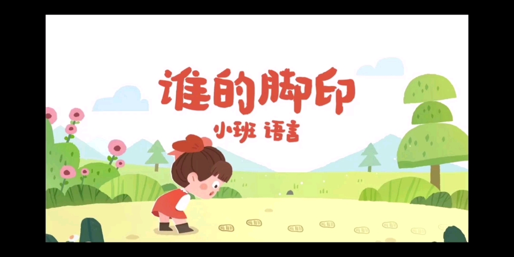 幼儿园公开课/小班语言/谁的脚印 幼师课件 幼师教案 幼儿园ppt课件