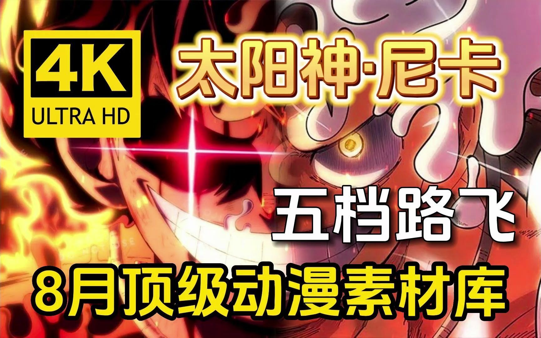 太阳神尼卡路飞【动漫素材】全网最新海贼王4K超清漫剪素材都在这了!258G超高清漫剪合集!动漫混剪必备!!白嫖党福音!哔哩哔哩bilibili