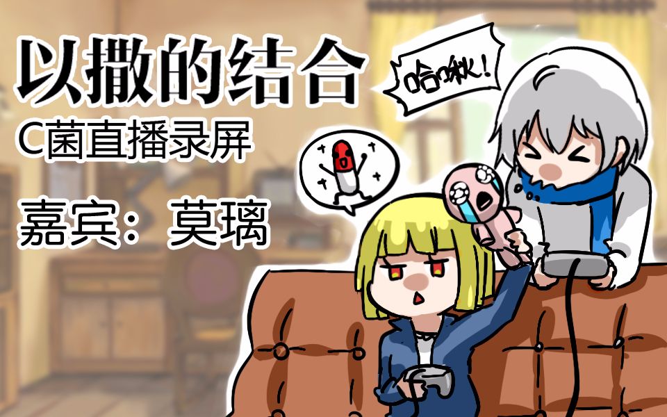 【c菌】2017.09.09直播录屏【以撒的结合】(嘉宾:莫璃)