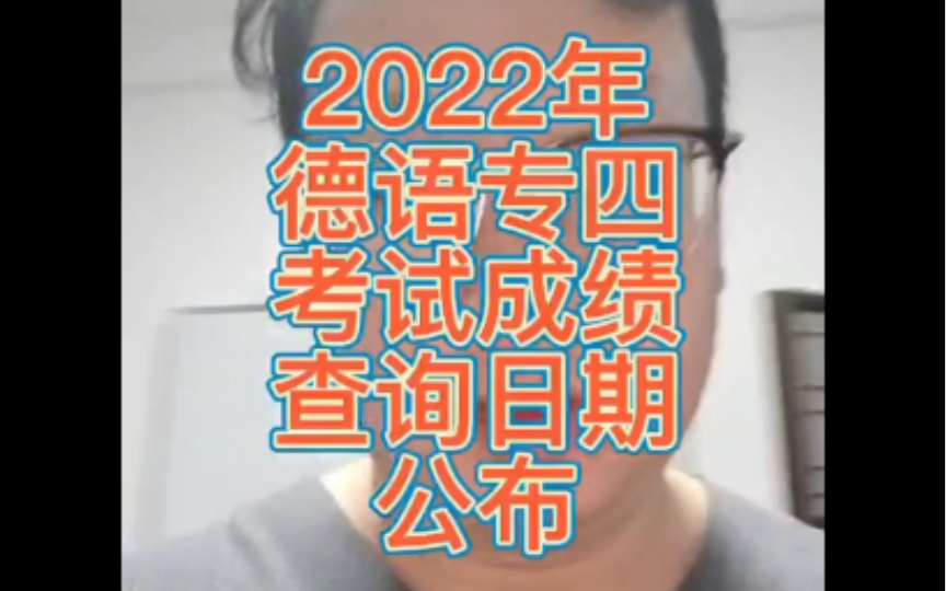 2022德语专四考试成绩查询日期公布哔哩哔哩bilibili