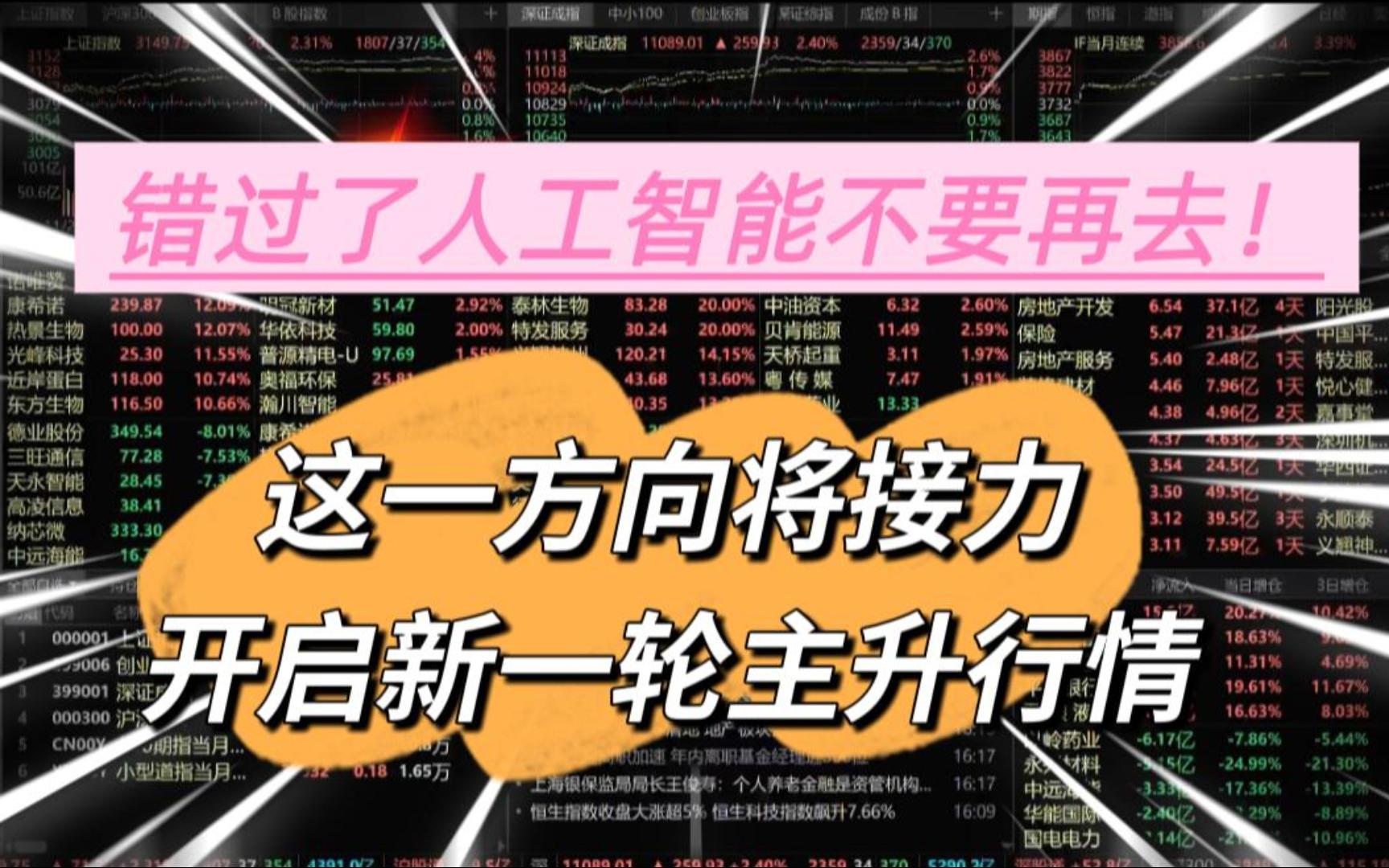 所有股民注意了!错过人工智能不要在追高,死死盯紧这些方向,新一轮主升行情即将来临!哔哩哔哩bilibili