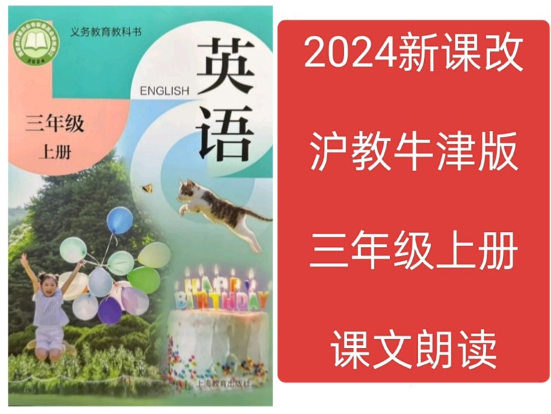 [图]2024新课改小学英语沪教牛津版课文朗读翻译跟读三年级上册