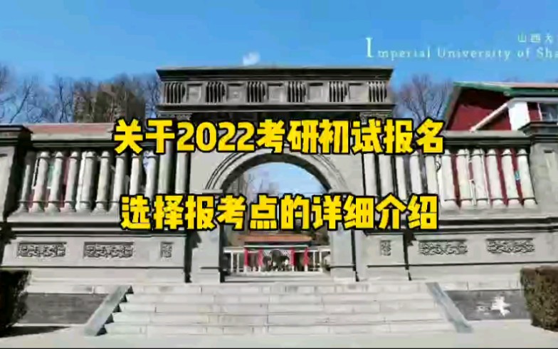 关于2022考研初试报名选择报考点的详细介绍哔哩哔哩bilibili