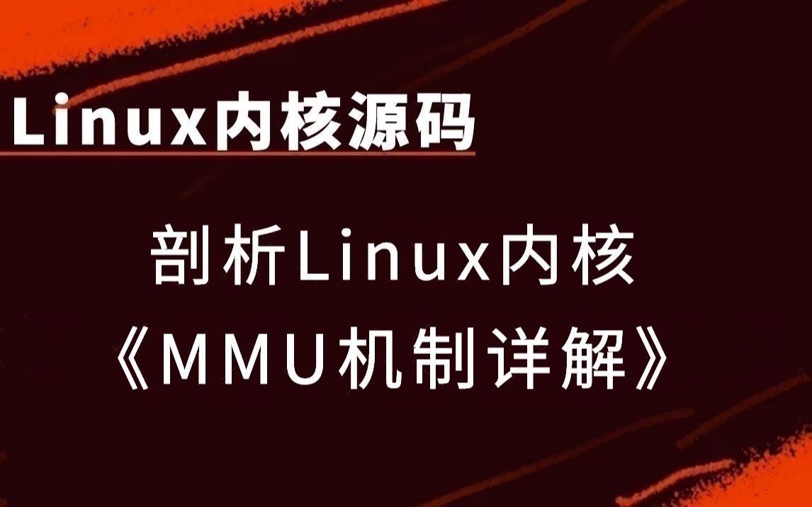 [图]【linux内核源码】剖析linux内核《MMU机制详解》|物理内存组织结构；虚拟空间地址划分；内核与用户空间布局；内存映射原理机制