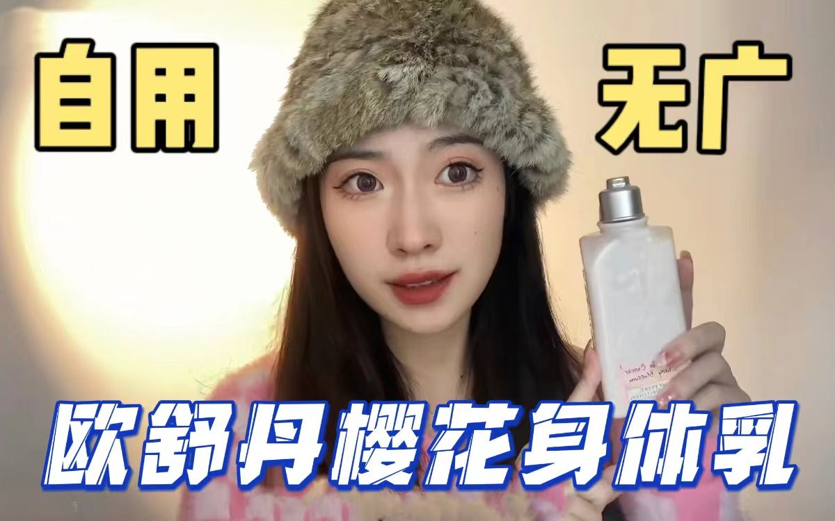 爱用身体乳分享|让你闪闪发亮的欧舒丹身体乳哔哩哔哩bilibili