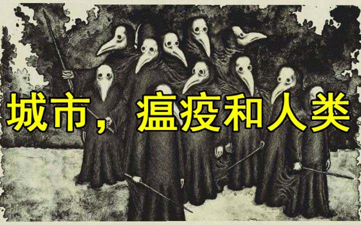 【建筑精杂谈】城市,瘟疫和人类——从黑死病到新冠病毒的历史思辨哔哩哔哩bilibili