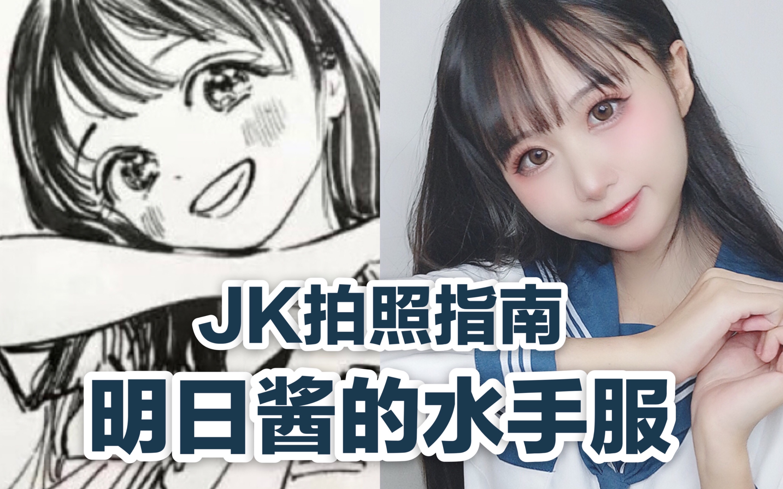 【明日酱的水手服】jk拍照指南 动作废的春天