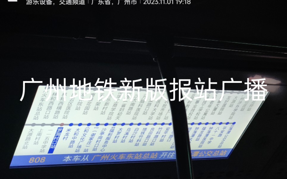 广州地铁新版报站合集