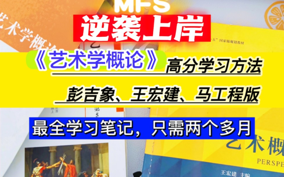 藝術學概論最快學習方法,藝術概論馬工程王宏建筆記,高分速學,藝術