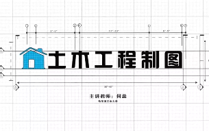 [图]【公开课】土木工程制图 哈工大（选73讲)