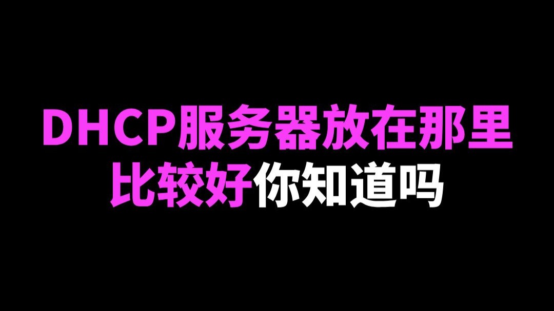 DHCP服务器放在那里比较好你知道吗