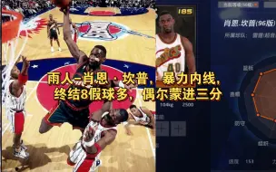 ［NBA2KOL］雨人肖恩·坎普，狂野型内线，终结八很容易假球，偶尔能蒙进三分