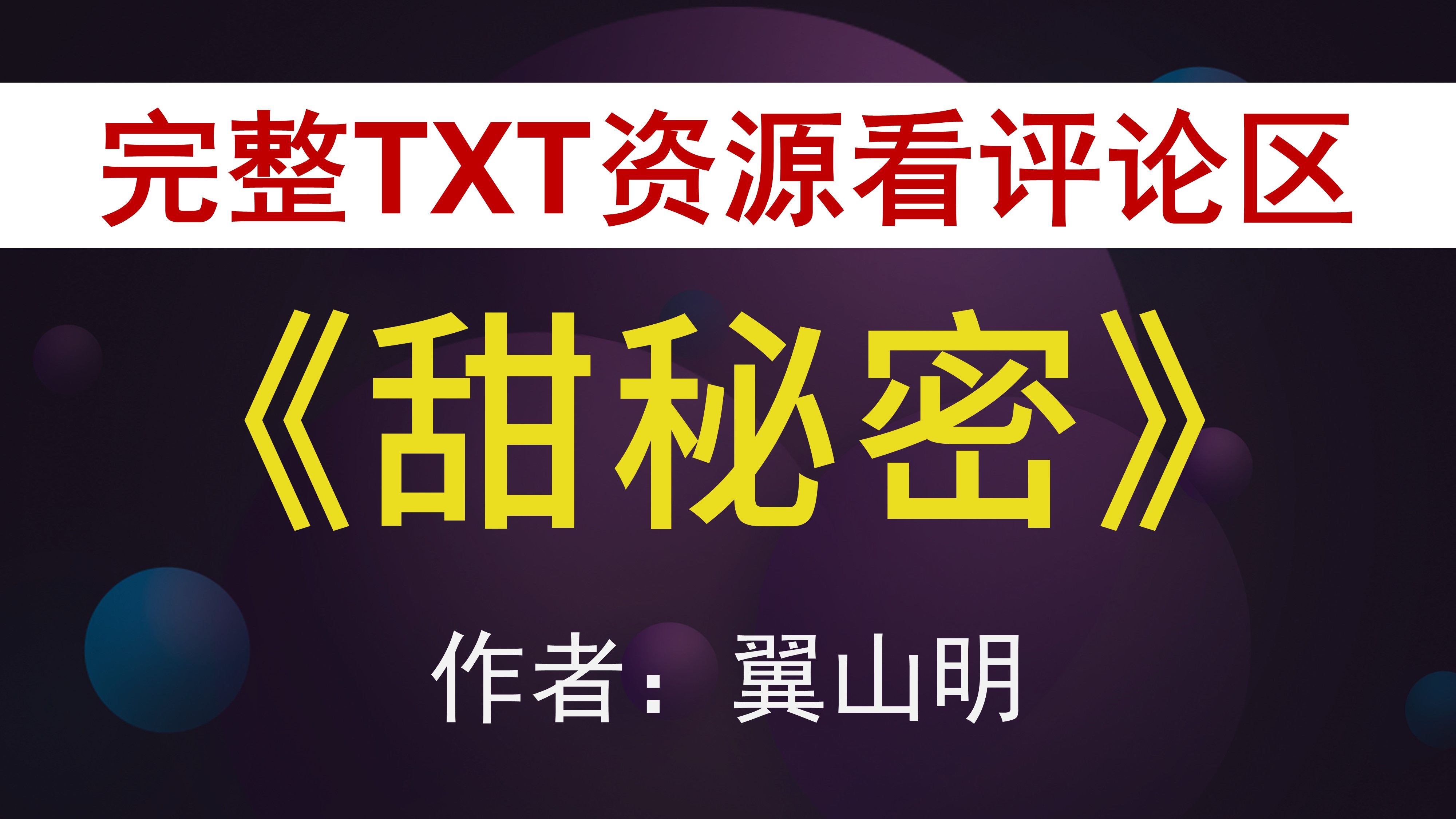 【小说推荐+TXT资源】《甜秘密》 翼山明哔哩哔哩bilibili