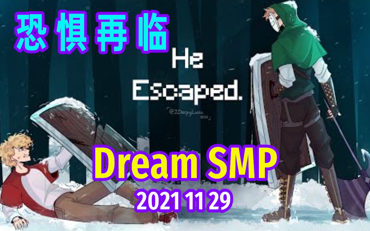 [图]【Dream SMP/第四季终幕/中文字幕】恐惧再临（第三部分）