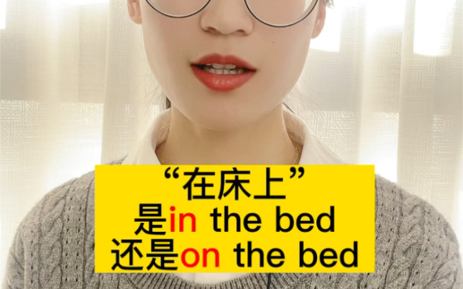 “在床上”是in the bed还是on the bed?哔哩哔哩bilibili