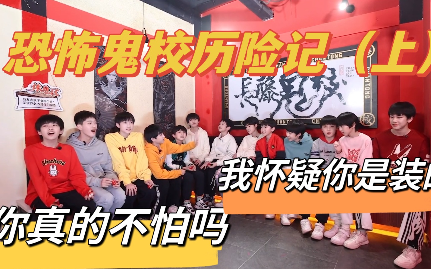 [图]【TF家族练习生reaction】四代reaction｜恐怖鬼校历险记上（2）｜有人是不是故作镇定｜其实你很怕吧