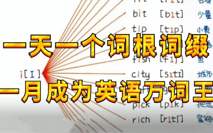 [图]一天一个词根词缀一月变成英语万词王10天速记8000词 且过目不忘英语考试?统统搞定，视频课程＋PDF