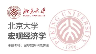 【北京大学】《宏观经济学》主讲：光华管理学院唐遥（全23讲）