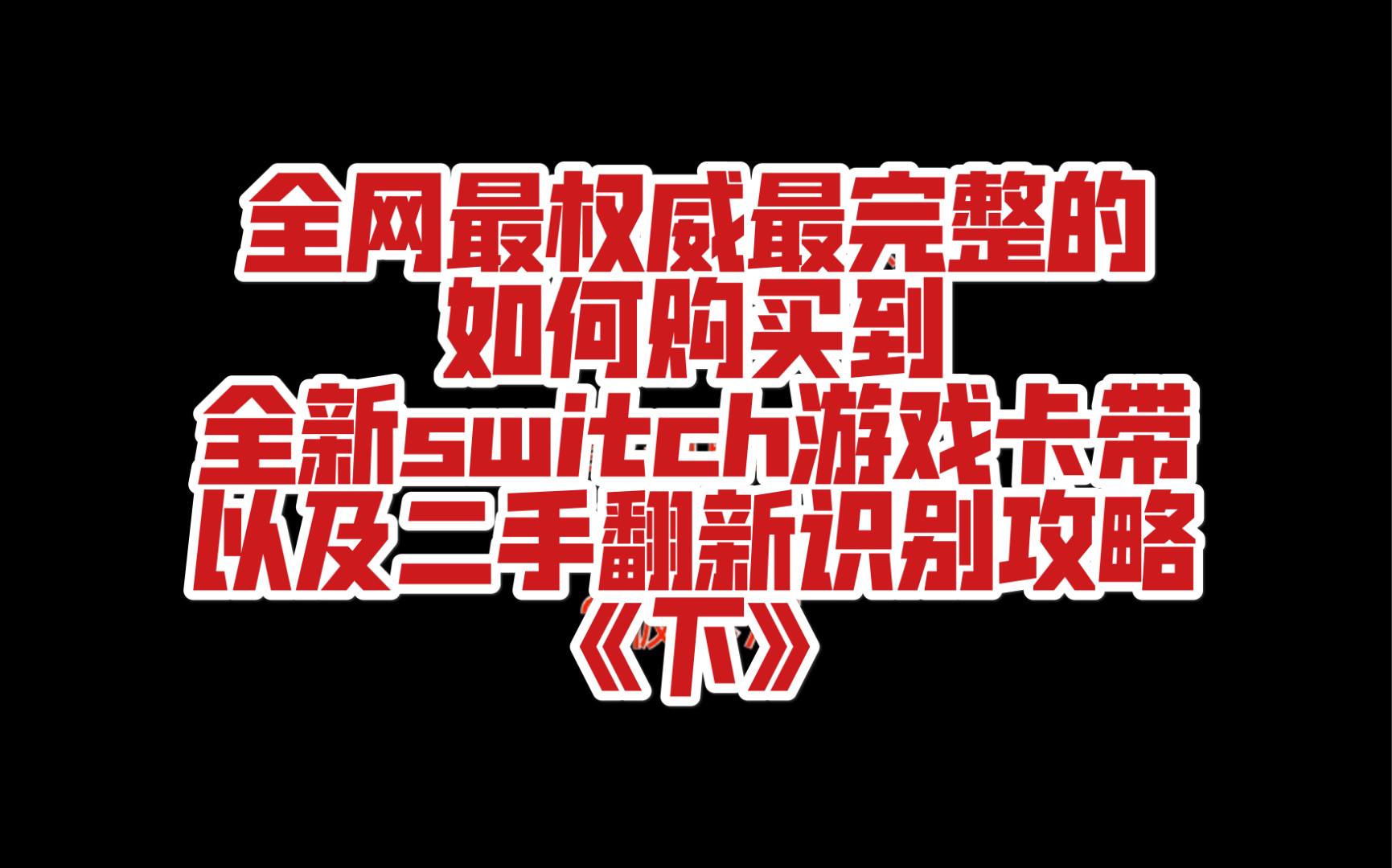 全新switch游戏卡带挑选技巧以及二手充新识别攻略《下》哔哩哔哩bilibili