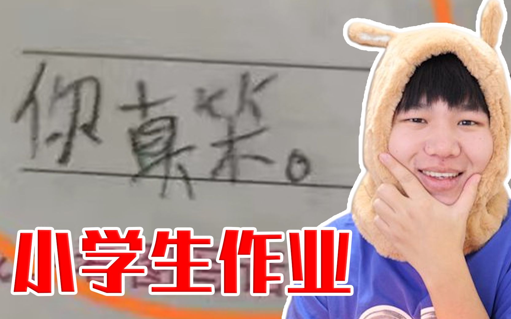 [图]小学生作业千万别这样写！【小学生作业】