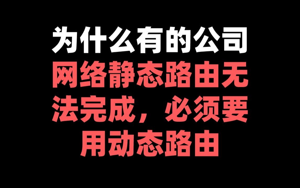 为什么有的公司网络静态路由无法完成,必须要用动态路由哔哩哔哩bilibili