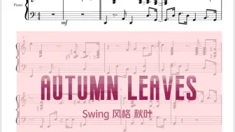 Tải video: 秋叶 swing 风格 Autumn leaves 钢琴谱