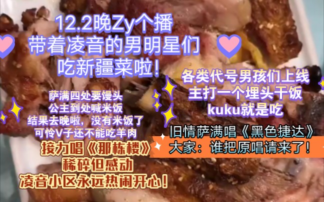 12.2晚Zy个播,带着凌音的男明星们吃新疆菜啦!深夜吃播,埋头干饭,好吃的一吃一个不吱声.接力唱《那栋楼》,凌音小区永远热闹开心!哔哩哔哩...