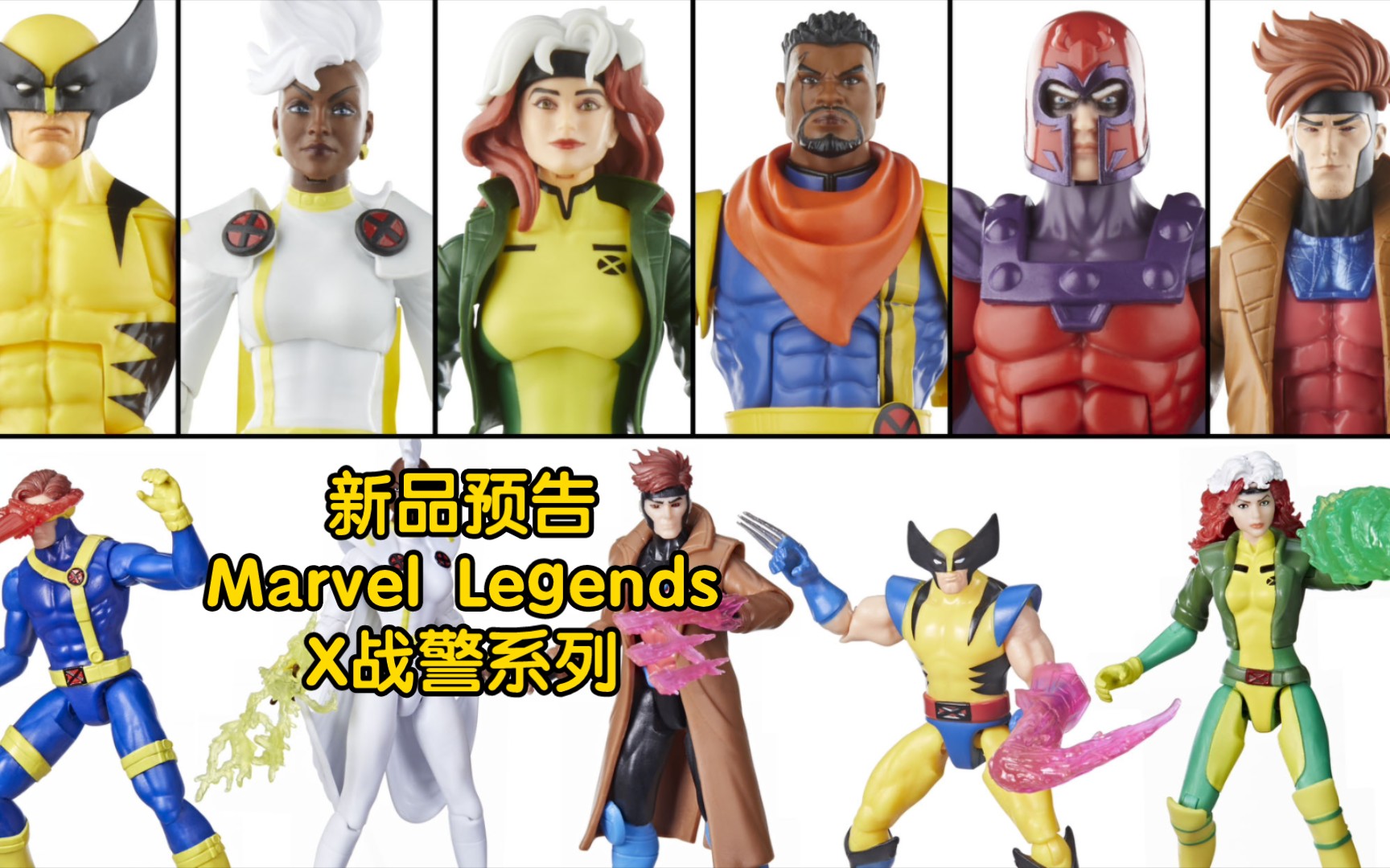 新品预告 Marvel Legends 97版 X战警系列 图片合集哔哩哔哩bilibili