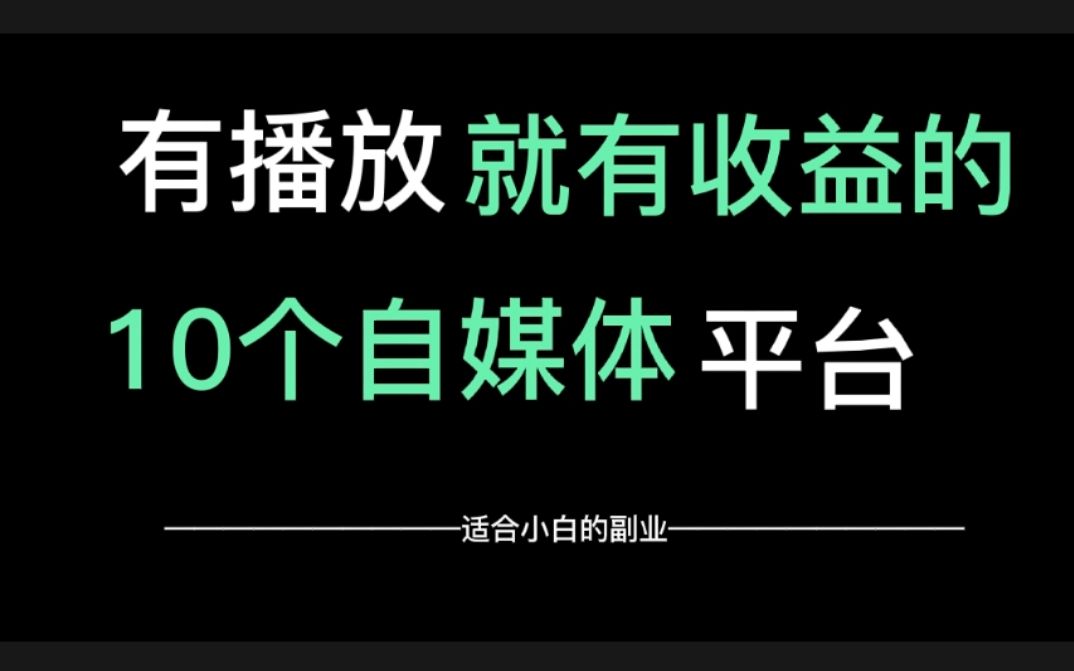 做自媒体必备的10个平台,有播放就有收益,零基础转行自媒体必看!哔哩哔哩bilibili