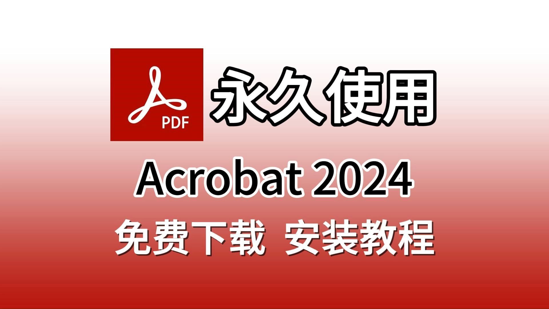 [图]PDF编辑神器，Acrobat Pro DC 2024破解版下载安装教程（附安装包下载链接，无需关注，评论区自取）Acrobat 零基础安装教程