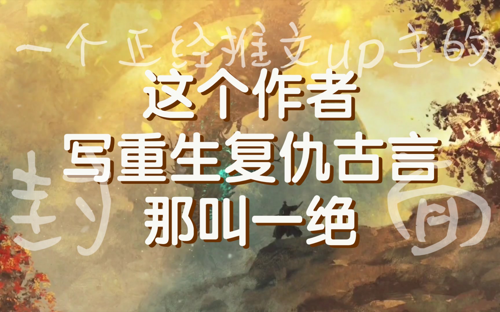 【bg推文】推一波超解压的重生复仇古言闭眼入的作者本本经典哔哩哔哩bilibili