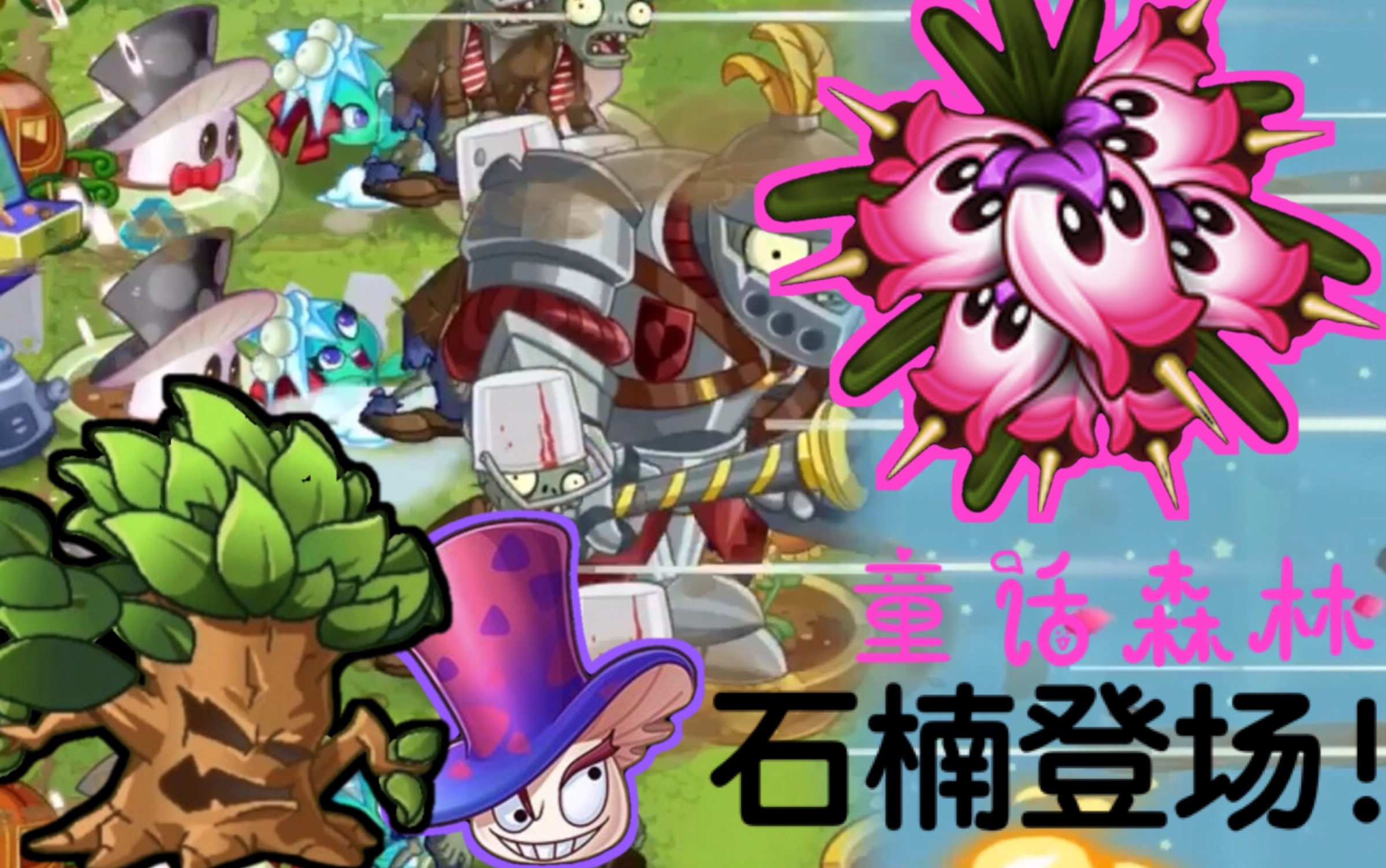 【pvz2】秘境-童话森林:石楠探索者登场!