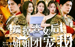 Download Video: 《踹掉渣女后，三个姐姐团宠我》全集观看