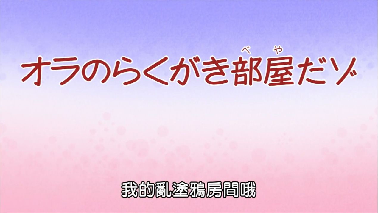 蜡笔小新 第八季 国语080 我的乱涂鸦房间哦哔哩哔哩bilibili